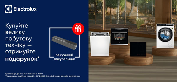 Купуй велику побутову техніку Electrolux - отримай вакууматор
